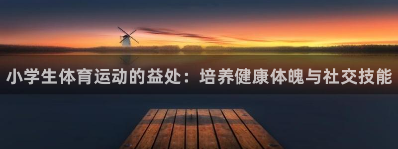 oety欧亿体育官网下载平台APP