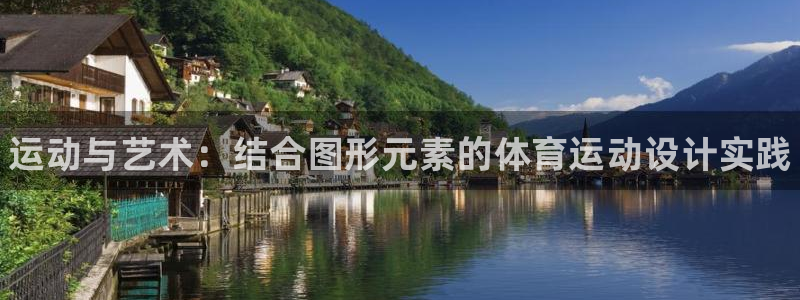 oety欧亿体育官网下载平台是正规平台吗安全吗：运动