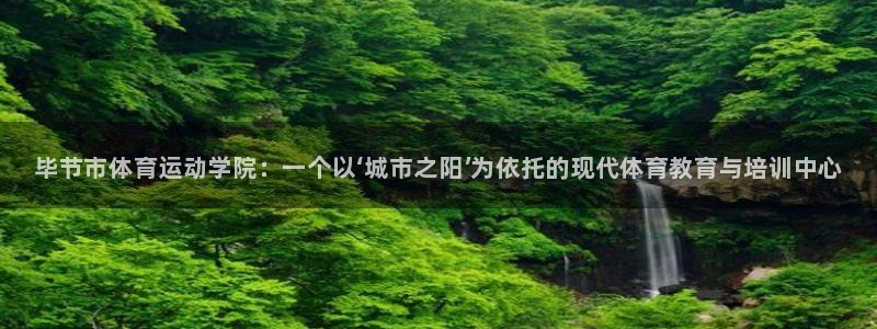 欧亿体育官方正版app娱乐是那个系列的台子：毕节市体育运动学