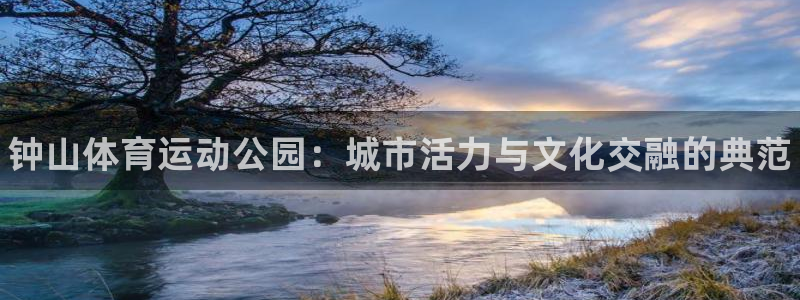 oety欧亿体育官网下载平台假的吗是真的吗吗：钟山体