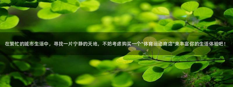 海南oety欧亿体育官网下载：在繁忙的城市生活中，寻找一片宁