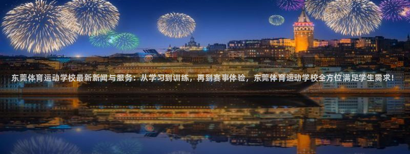 oety欧亿体育官网下载招商电话是多少号码：东莞体育
