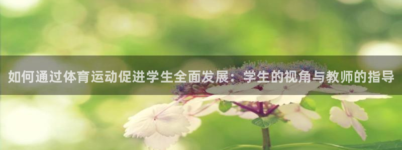 oety欧亿体育官网下载平台注册要钱吗：如何通过体育运动促进
