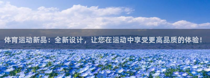 欧亿体育官方正版app娱乐40996：体育运动新品：全新设计