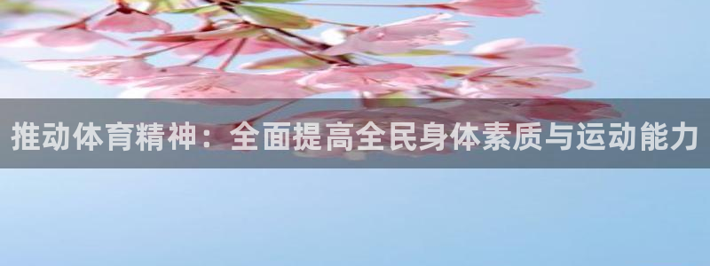 oety欧亿体育官网下载招商电话地址是多少：推动体育