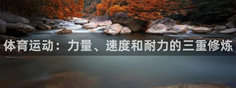 oety欧亿体育官网下载招商电话号码：体育运动：力量、速度和