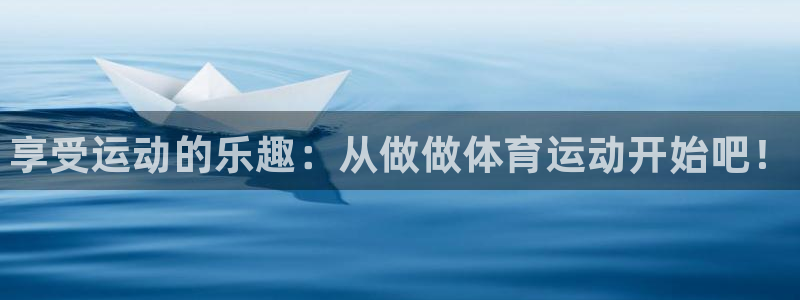 oety欧亿体育官网下载平台注册要钱吗是真的吗：享受运动的乐