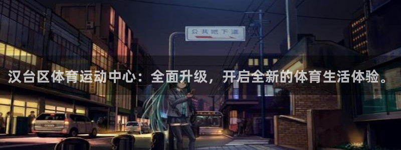 oety欧亿体育官网下载平台APP：汉台区体育运动中
