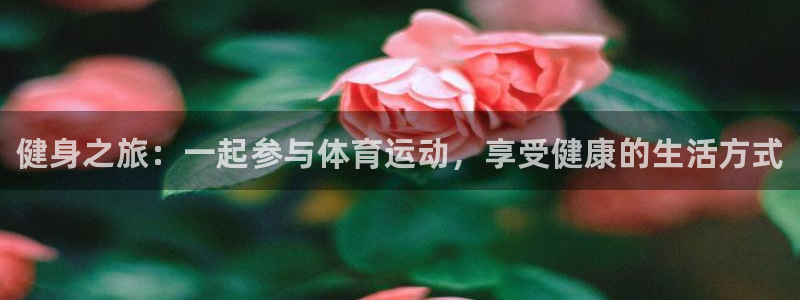 oety欧亿体育官网下载招商电话是多少：健身之旅：一起参与体