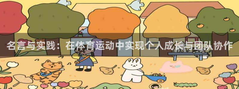 海南oety欧亿体育官网下载：名言与实践：在体育运动