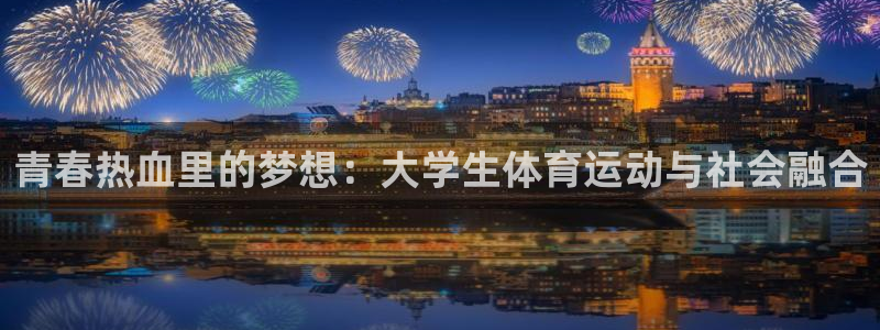 欧亿体育官方正版app集团