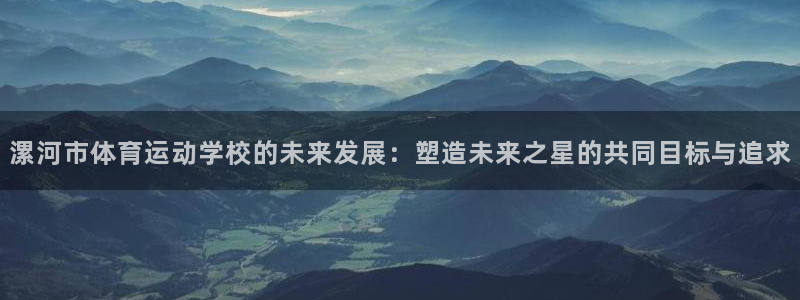 海南oety欧亿体育官网下载：漯河市体育运动学校的未