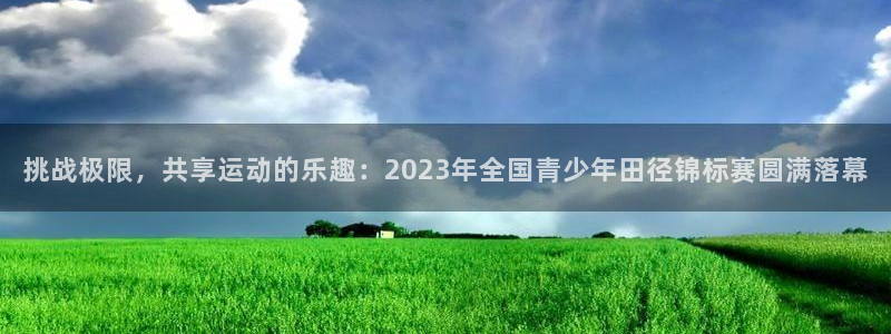 oety欧亿体育官网下载招商电话是多少啊：挑战极限，共享运动