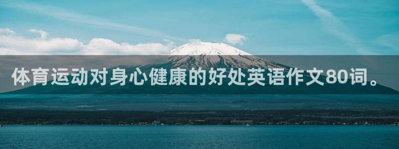 oety欧亿体育官网下载：体育运动对身心健康的好处英语作文8