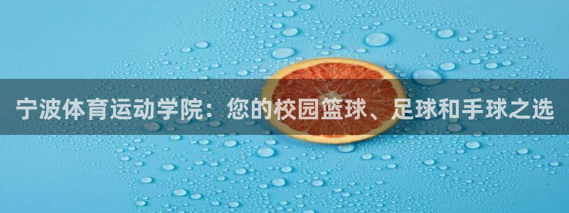 欧亿体育官方正版app集团E.ON：宁波体育运动学院