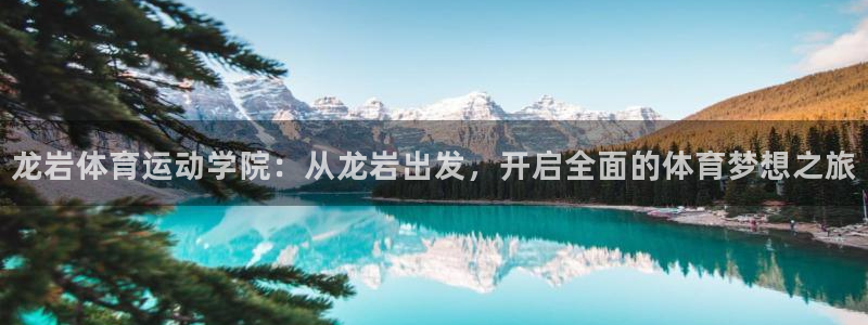 oety欧亿体育官网下载招商电话地址是多少：龙岩体育