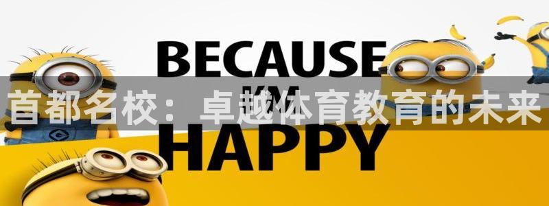 欧亿平台怎么样：首都名校：卓越体育教育的未来