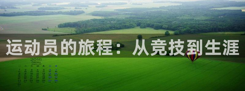 欧亿在线注册：运动员的旅程：从竞技到生涯