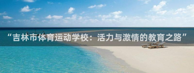 欧亿科技最新消息：“吉林市体育运动学