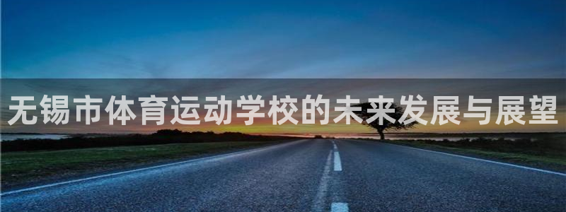 欧亿app官方下载最新版：无锡市体育