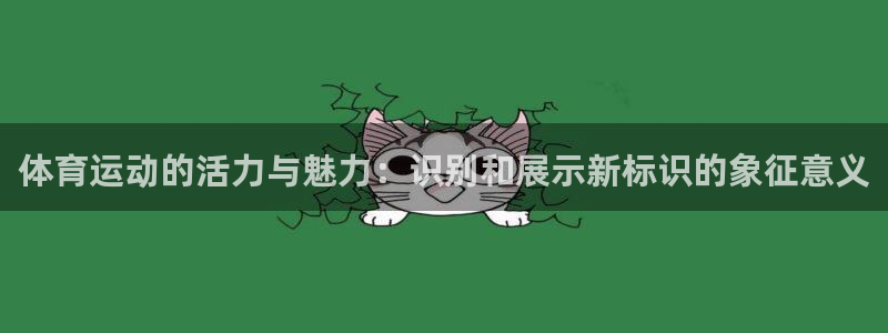 欧亿平台官网下载.官网app.中国：体育运动的活力与魅力：识
