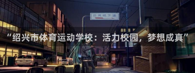 欧亿平台最新登录地址：“绍兴市体育运