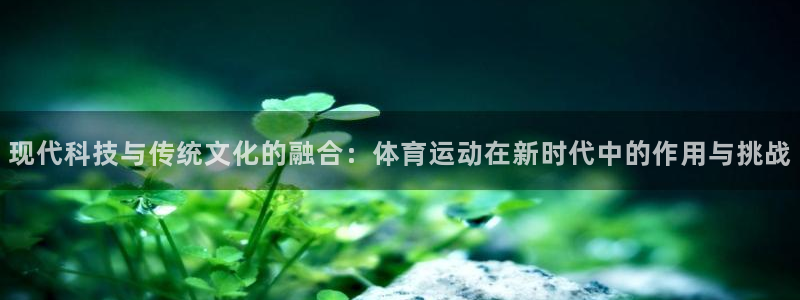 oety欧亿体育网站：现代科技与传统