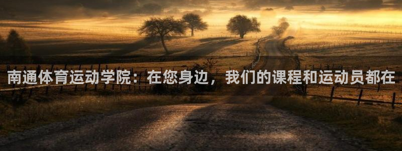 欧亿平台app下载安装欧亿.交易app.中国：南通体育运动学