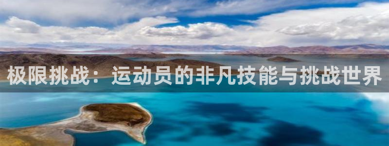 欧亿平台最新登录地址是什么：极限挑战