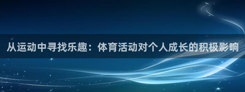 oe欧亿APP下载官网：从运动中寻找