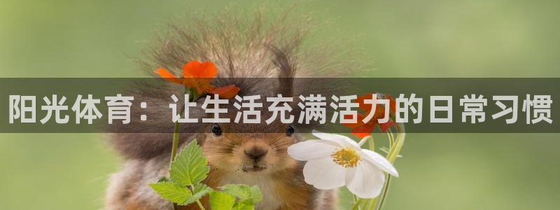 首页欧亿3：阳光体育：让生活充满活力